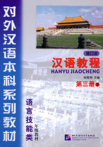 (Hanyu Jiaocheng) 汉语教程：第三册-下