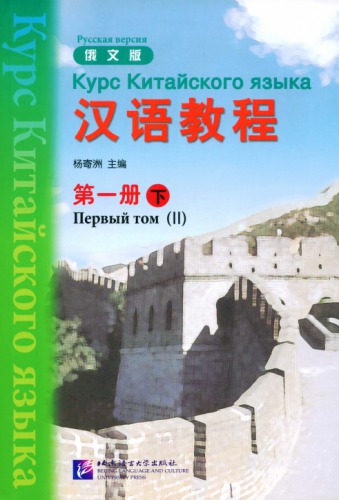 (Hanyu Jiaocheng) 汉语教程：俄文版. 第一册-下 - Курс Китайского языка - Русская версия - Первый том (II)