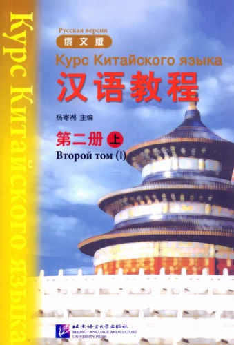 (Hanyu Jiaocheng) 汉语教程：俄文版. 第二册-上 - Курс Китайского языка - Русская версия - Второй том (I) 978-7-569-2584-3
