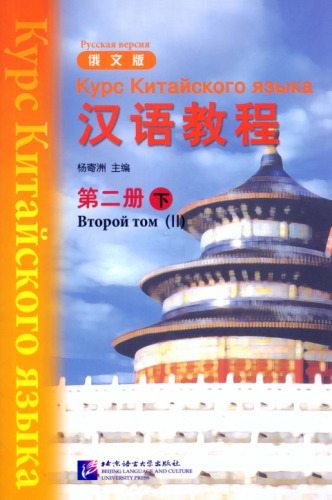 (Hanyu Jiaocheng) 汉语教程：俄文版. 第二册-下 - Курс Китайского языка - Русская версия - Второй том (II)