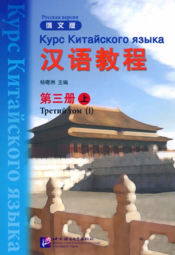 (Hanyu Jiaocheng) 汉语教程：俄文版. 第三册-上 - Курс Китайского языка - Русская версия - Третий том (I)