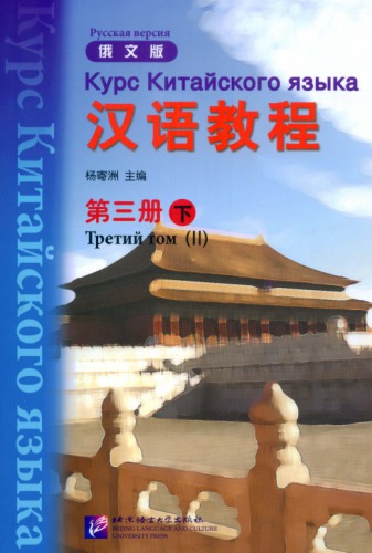 (Hanyu Jiaocheng) 汉语教程：俄文版. 第三册-下 - Курс Китайского языка - Русская версия - Третий том (II)