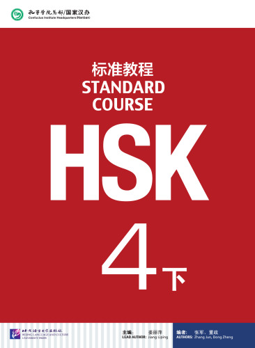 HSK Standard Course 标准教程 #4B Textbook