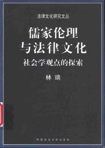 儒家伦理与法律文化: 社会学观点的探索