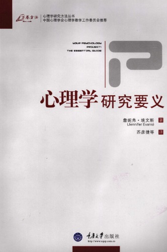 心理学研究要义