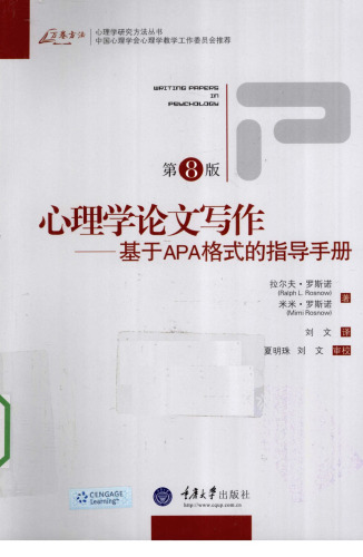 心理学论文写作: 基于APA格式的指导手册