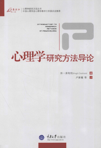 心理学研究方法导论: 心理学研究方法导论