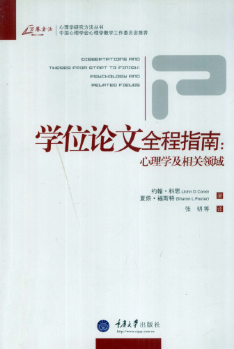 学位论文全程指南: 心理学及相关领域