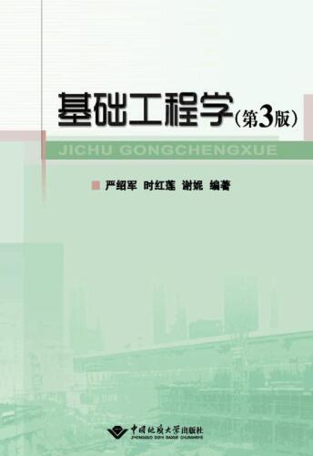 基础工程学