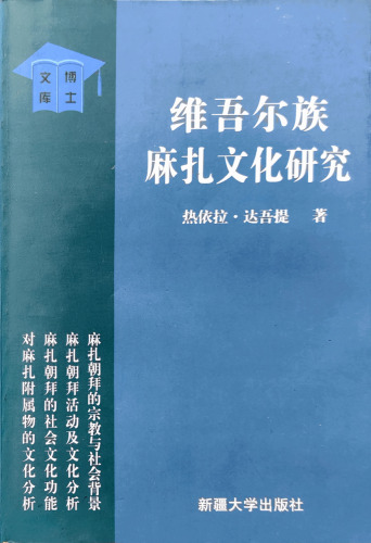 维吾尔族麻扎文化研究; Research on Mazar Worship among the Uyghur People of Xinjiang China