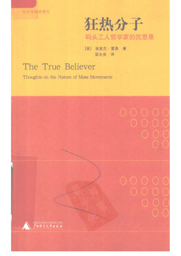 狂热分子：码头工人哲学家的沉思录