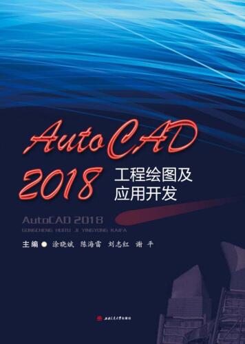 AutoCAD 2018工程绘图及应用开发