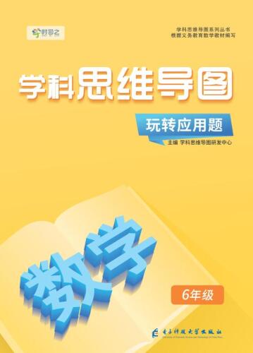 玩转应用题·数学 6年级