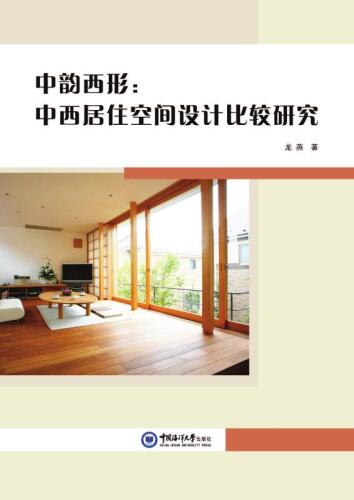 中韵西形 中西居住空间设计比较研究