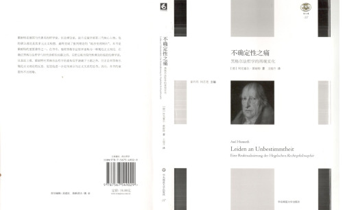 不确定性之痛: 黑格尔法哲学的再现实化