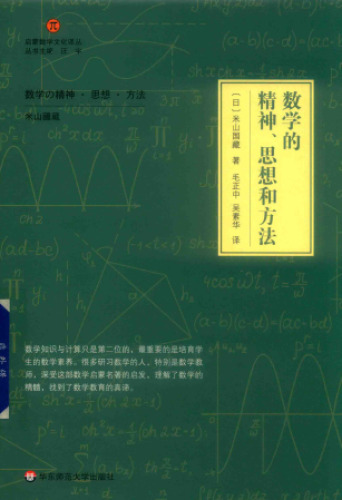 数学的精神、思想和方法
