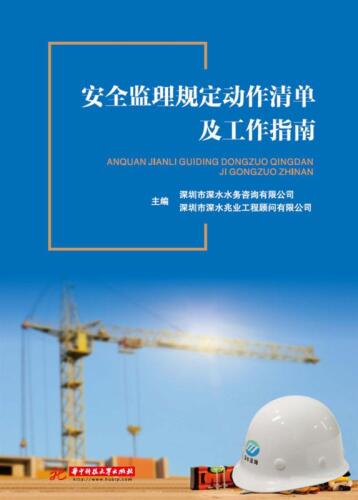 安全监理规定动作清单及工作指南