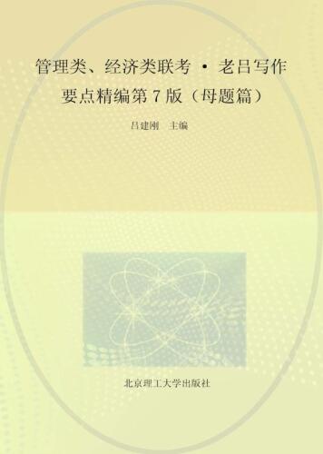 管理类、经济类联考 老吕写作要点精编·母题篇（第7版）