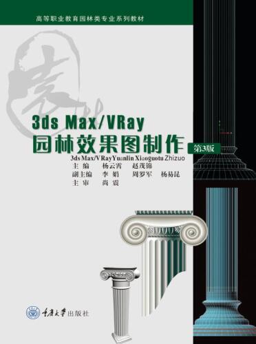 3DS MAX VRay园林效果图制作（第3版）