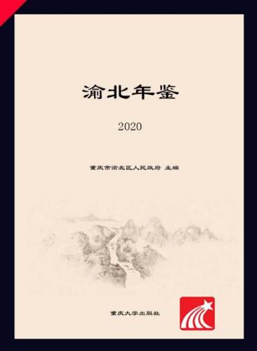 渝北年鉴（2020）
