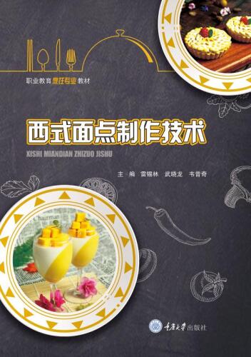 西式面点制作技术