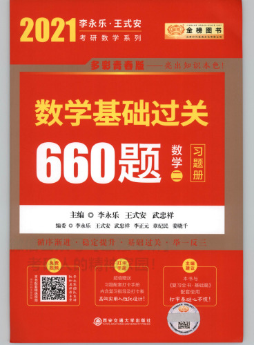 2021年 数学基础过关660题 数学二 习题册