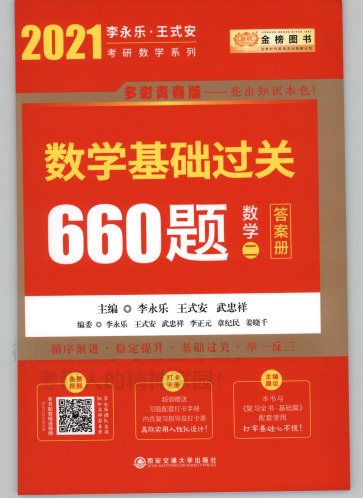 2021年 数学基础过关660题 数学二 答案册