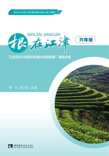 根在江津 六年级