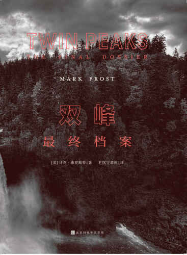 双峰：最终档案