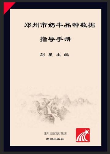 郑州市奶牛品种数据指导手册