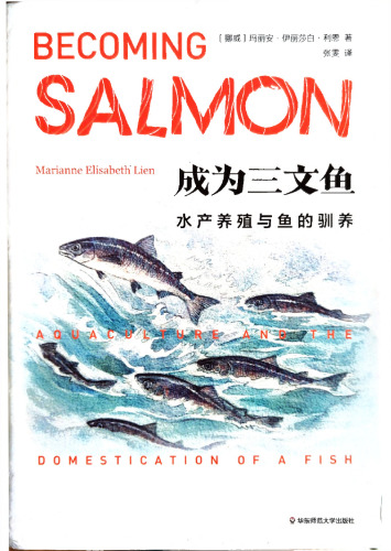 成为三文鱼: 水产养殖与鱼的驯化