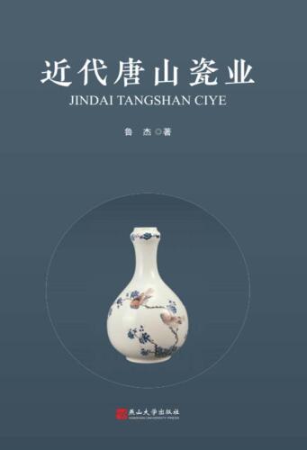 近代唐山瓷业