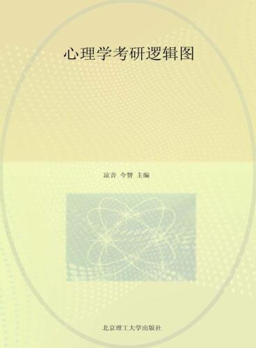 心理学考研逻辑图