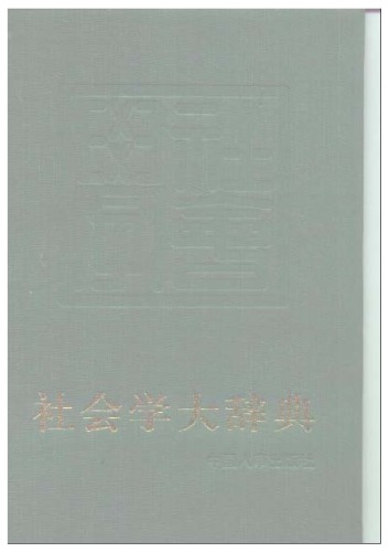 社会学大辞典