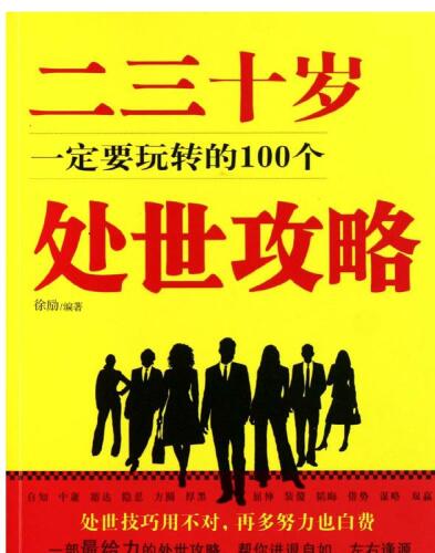 二三十岁一定要玩转的100个处世攻略(100 Individual Behaviorism Strategies In 20s And 30s)