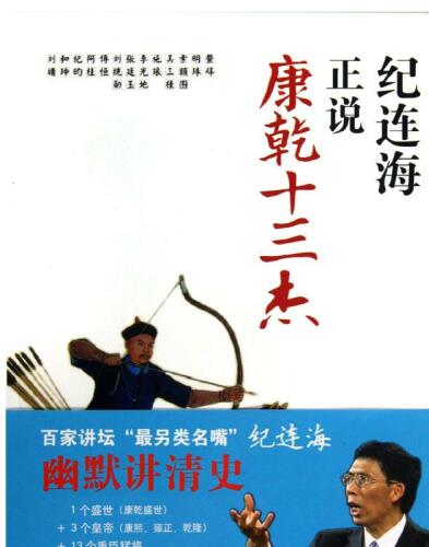 纪连海正说康乾十三杰(Ji Lianhai Comments On 13 Celebrities Of Kang Xi's Ruling)