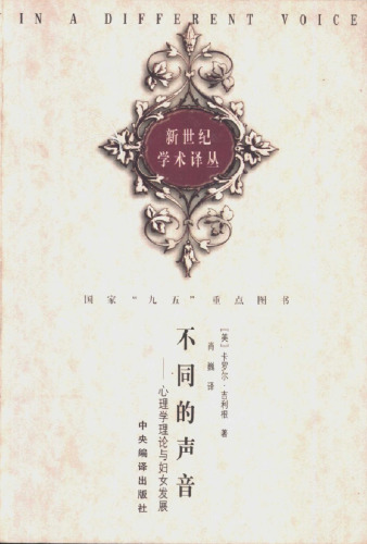 不同的声音: 心理学理论与妇女发展
