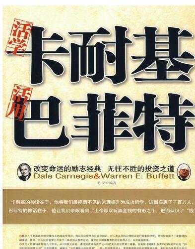 活学卡耐基 活用巴菲特（Flexibly Learning Dale Carnegie's and Flexibly Apply Warrant Buffet）