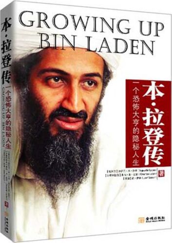 本·拉登传: 一个恐怖大亨的隐秘人生