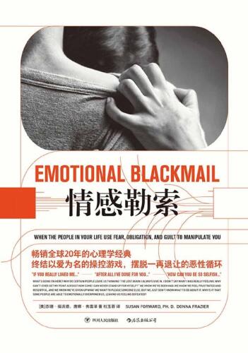 情感勒索: 助你成功应对人际关系中的软暴力