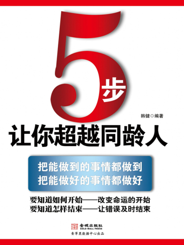 5步，让你超越同龄人