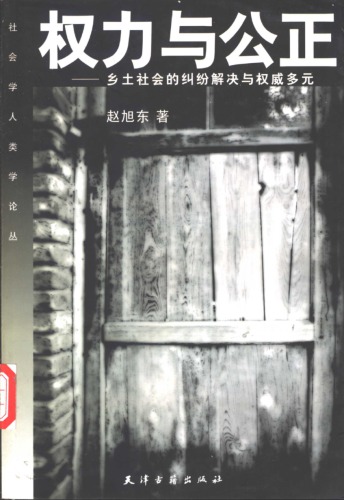 权力与公正: 乡土社会的纠纷解决与权威多元