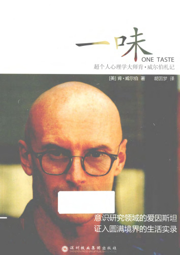 一味: 超个人心理学大师肯•威尔伯札记