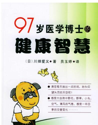 97岁医学博士的健康智慧（A 97-Year-Old Medicine Doctor's Wisdom for Health）