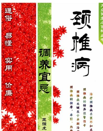 颈椎病调养宜忌（Do's and Don'ts of Care for Cervical Spondylosis）