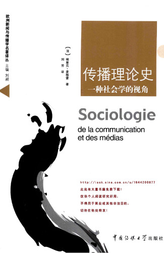 传播理论史 : 一种社会学的视角