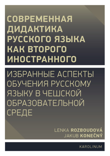 Совремeнная дидактика русского языка как второго иностранного: Избранные аспекты обучения русскому языку в чешской образовательной среде