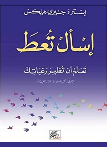 إسأل تعط : تعلم أن تظهر رغباتك