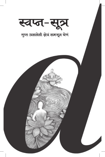 Swapna Sutra (Dream Sutra) - Gupt Asleli Shetra Samjun Ghene