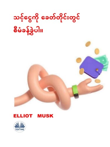 သင့်ငွေကို ခေတ်တိုင်းတွင် စီမံခန့်ခွဲပါ။